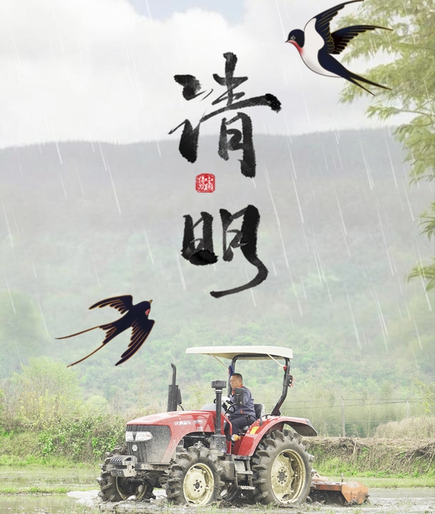 清明至，新綠起，農(nóng)機(jī)耕耘歲月長(zhǎng)