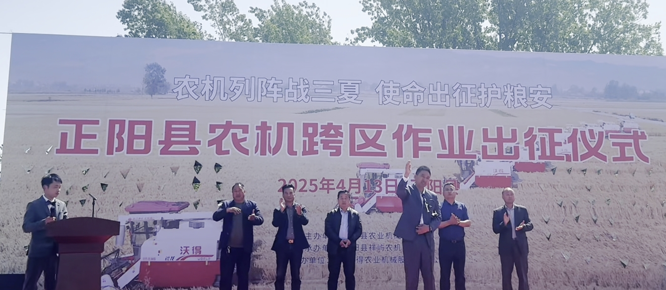 戰(zhàn)三夏奪糧時(shí)！沃得銳龍列陣護(hù)糧——2025正陽(yáng)縣跨區(qū)作業(yè)出征儀式啟航！