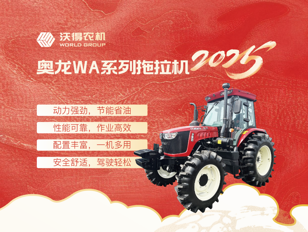 沃得奧龍WA1204拖拉機：性能優勢全揭秘！